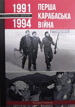 Перша карабаська війна. 1991-1994