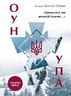 Зродились ми великої години... ОУН УПА Історична правда