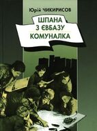 Шпана з Євбазу. Комуналка. Повісті