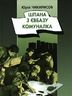 Шпана з Євбазу. Комуналка. Повісті