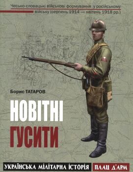 Новітні гусити