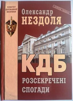 КДБ. Розсекречені спогади