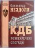 КДБ. Розсекречені спогади