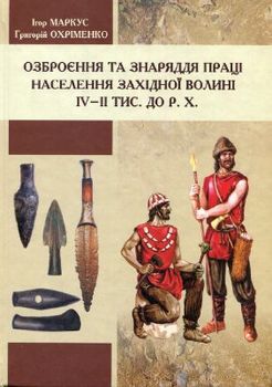 Озброєння та знаряддя праці населення Західної Волині IV - II тис.до Р.Х.