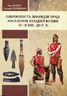 Озброєння та знаряддя праці населення Західної Волині IV - II тис.до Р.Х.