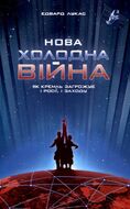Нова холодна війна. Як Кремль загрожує і Росії, і Заходу