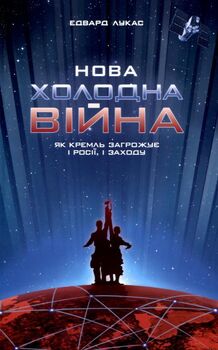 Нова холодна війна. Як Кремль загрожує і Росії, і Заходу