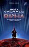 Нова холодна війна. Як Кремль загрожує і Росії, і Заходу