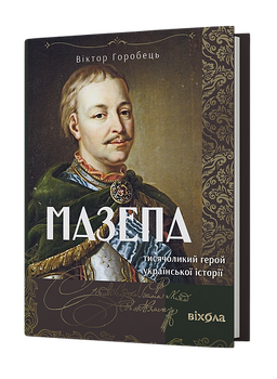 Мазепа. Тисячоликий герой української історії