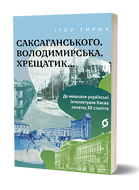 Саксаганського, Володимирська, Хрещатик...