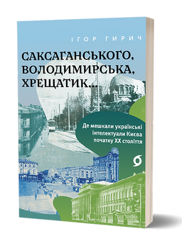 Саксаганського, Володимирська, Хрещатик...