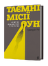 Таємні місії ОУН. Міжнародна діяльність у часи Холодної війни