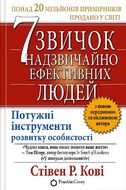 7 звичок надзвичайно ефективних людей