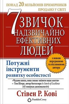 7 звичок надзвичайно ефективних людей