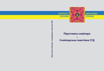 Підготовка снайпера. Снайперська гвинтівка СГД