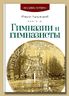 Гимназии и гимназисты
