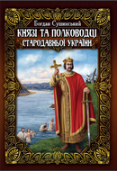 Князі та полководці стародавньої України. В 2-х томах