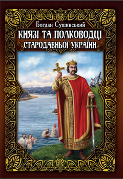 Князі та полководці стародавньої України. В 2-х томах