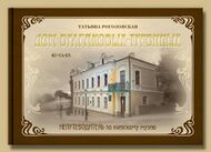 Дом Булгаковых – Турбиных. Непутеводитель по киевскому музею