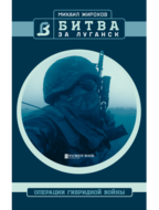 Битва за Луганск