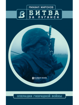 Битва за Луганск