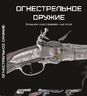 Огнестрельное оружие. Большой иллюстрированный атлас.