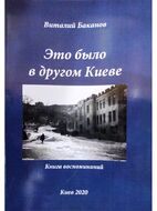 Это было в другом Киеве. Книга воспоминаний