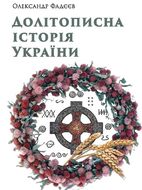 Долітописна історія України