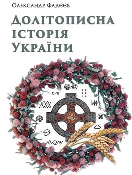 Долітописна історія України