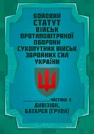 Бойовий статут військ протиповітряної оборони Сухопутних військ Збройних Сил України. Частина ІІ (дивізіон, батарея (група)) 2026