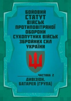 Бойовий статут військ протиповітряної оборони Сухопутних військ Збройних Сил України. Частина ІІ (дивізіон, батарея (група)) 2026