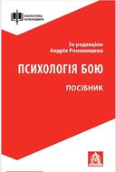 Психологія бою. Посібник