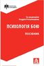 Психологія бою. Посібник