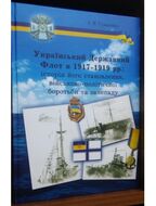 Український Державний Флот 1917-1918 рр.: історія його становлення, військово-політичної боротьби та занепаду