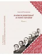 Нариси новітньої історії України. Книга 1
