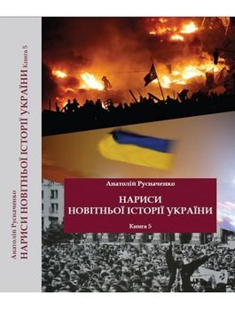 Нариси новітньої історії України. Книга 5. Україна в революційних подіях на межі 1980-х - 90-х років на шляху до Незалежності