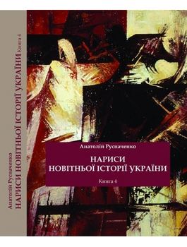 Нариси новітньої історії України. Книга 4. Україна в системі імперії: від тоталітарної диктатури до перебудови
