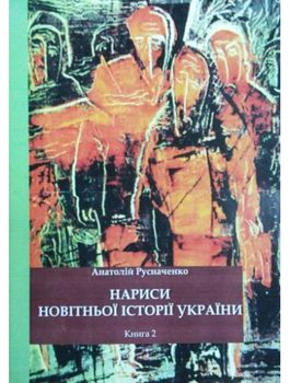 Нариси новітньої історії України. Книга 2. Від революції до ІІ Світової війни