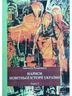 Нариси новітньої історії України. Книга 2. Від революції до ІІ Світової війни