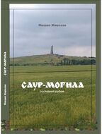 Саур-Могила: последний рубеж