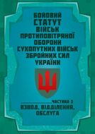 Бойовий статут військ протиповітряної оборони Сухопутних військ Збройних Сил України. Частина ІІІ (взвод, відділення, обслуга) 2026