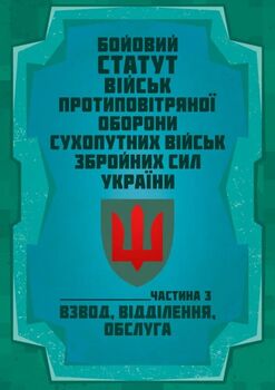 Бойовий статут військ протиповітряної оборони Сухопутних військ Збройних Сил України. Частина ІІІ (взвод, відділення, обслуга) 2026