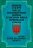 Бойовий статут військ протиповітряної оборони Сухопутних військ Збройних Сил України. Частина ІІІ (взвод, відділення, обслуга) 2026