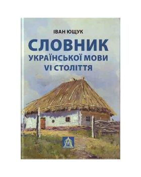 Словник української мови VI століття