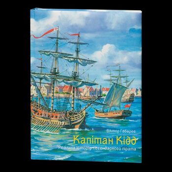 Капітан Кідд. Реальна історія легендарного пірата