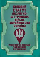 Бойовий статут Десантно-штурмових військ «Транспортні операції та військові перевезення» 2026