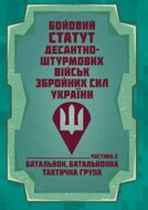Бойовий статут Десантно-штурмових військ Збройних Сил України, частина ІІ (батальйон, батальйонна тактична група) 2026