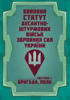Бойовий статут Десантно-штурмових військ Збройних Сил України. Частина І (бригада, полк)