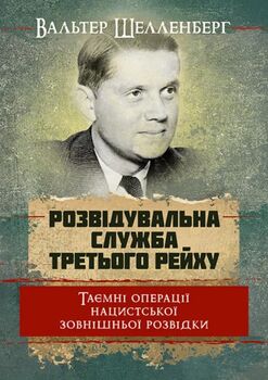 Розвідувальна служба Третього Рейху. Таємні операції нацистської зовнішньої розвідки