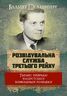 Розвідувальна служба Третього Рейху. Таємні операції нацистської зовнішньої розвідки